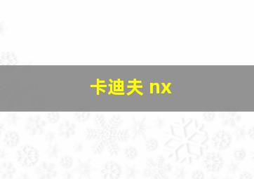 卡迪夫 nx